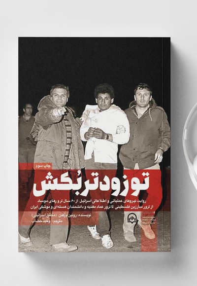 تو زودتر بکش (جلد دوم)